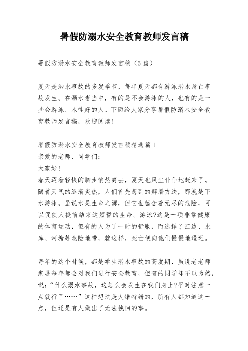 暑假防溺水安全教育教师发言稿