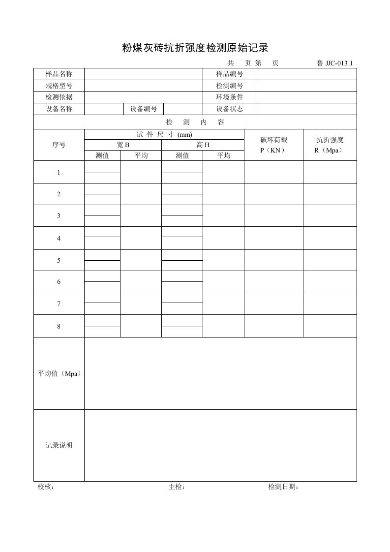 粉煤灰砖抗折强度检测原始记录