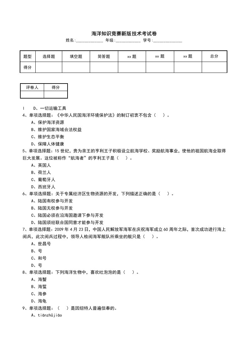 海洋知识竞赛新版技术考试卷