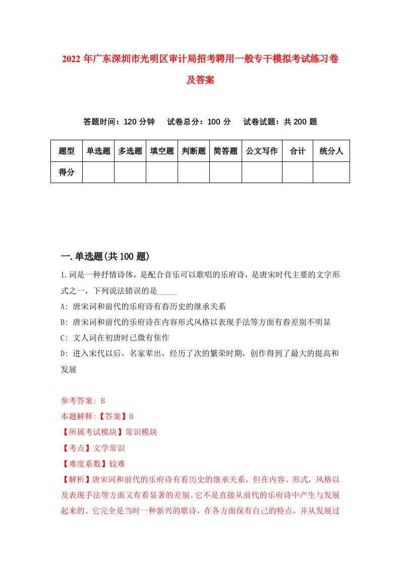 2022年广东深圳市光明区审计局招考聘用一般专干模拟考试练习卷及答案第8次