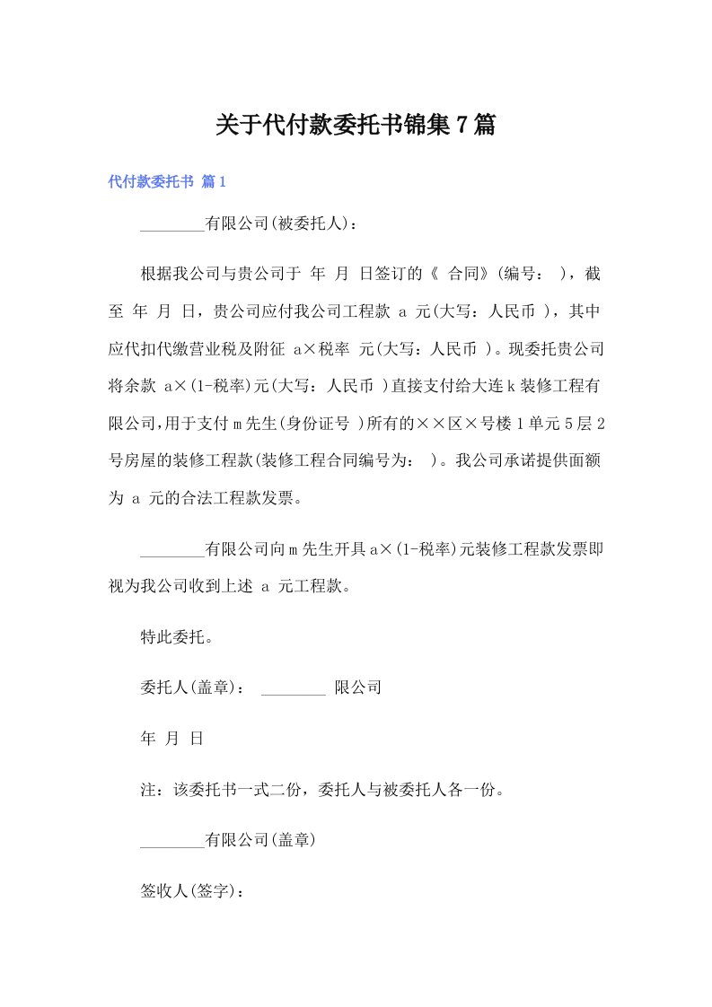 关于代付款委托书锦集7篇（整合汇编）