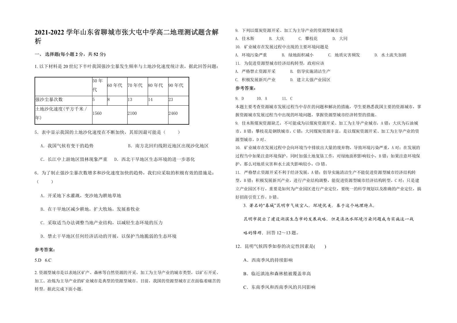 2021-2022学年山东省聊城市张大屯中学高二地理测试题含解析