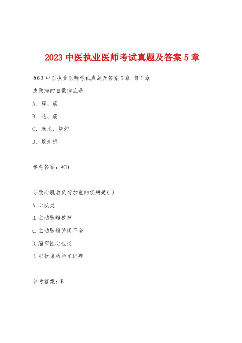 2023中医执业医师考试真题及答案5章