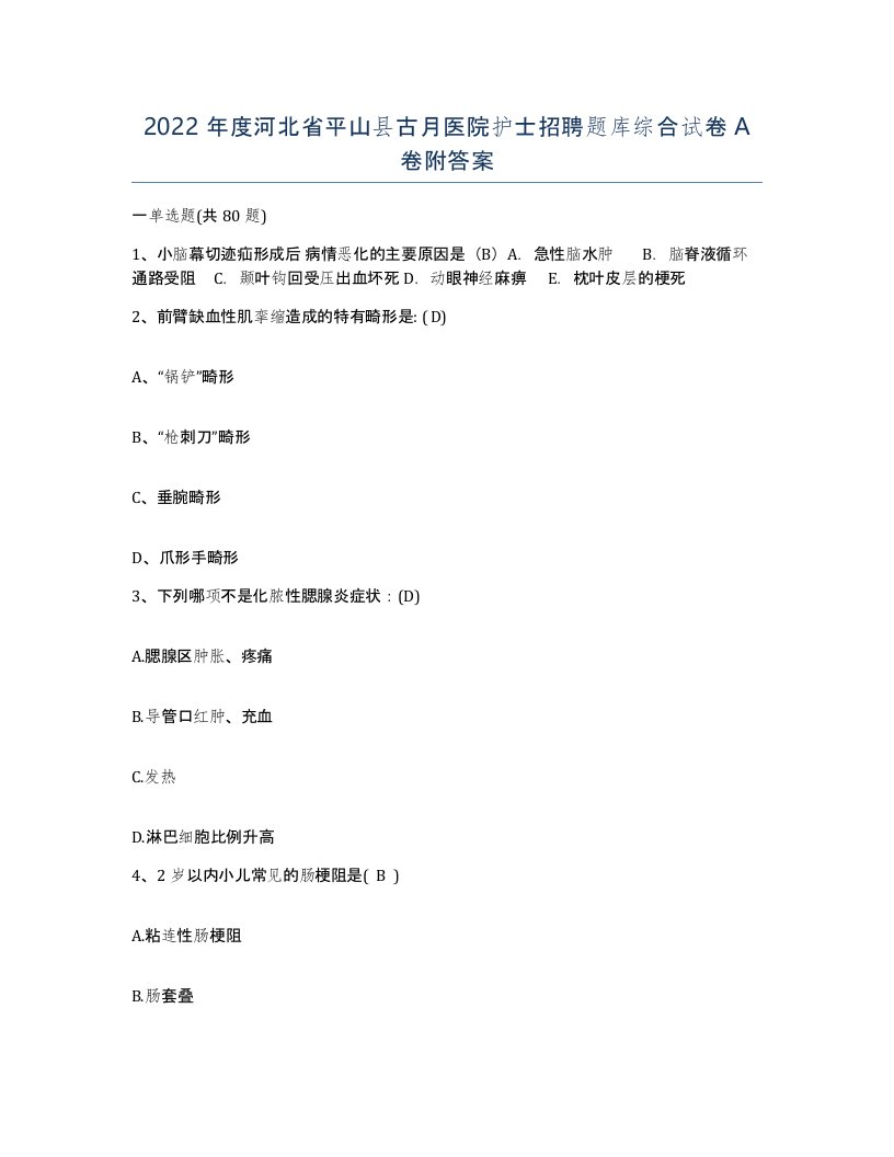 2022年度河北省平山县古月医院护士招聘题库综合试卷A卷附答案