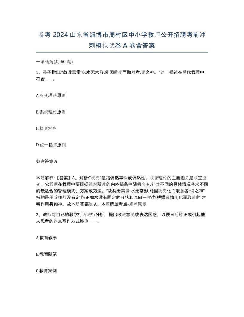 备考2024山东省淄博市周村区中小学教师公开招聘考前冲刺模拟试卷A卷含答案