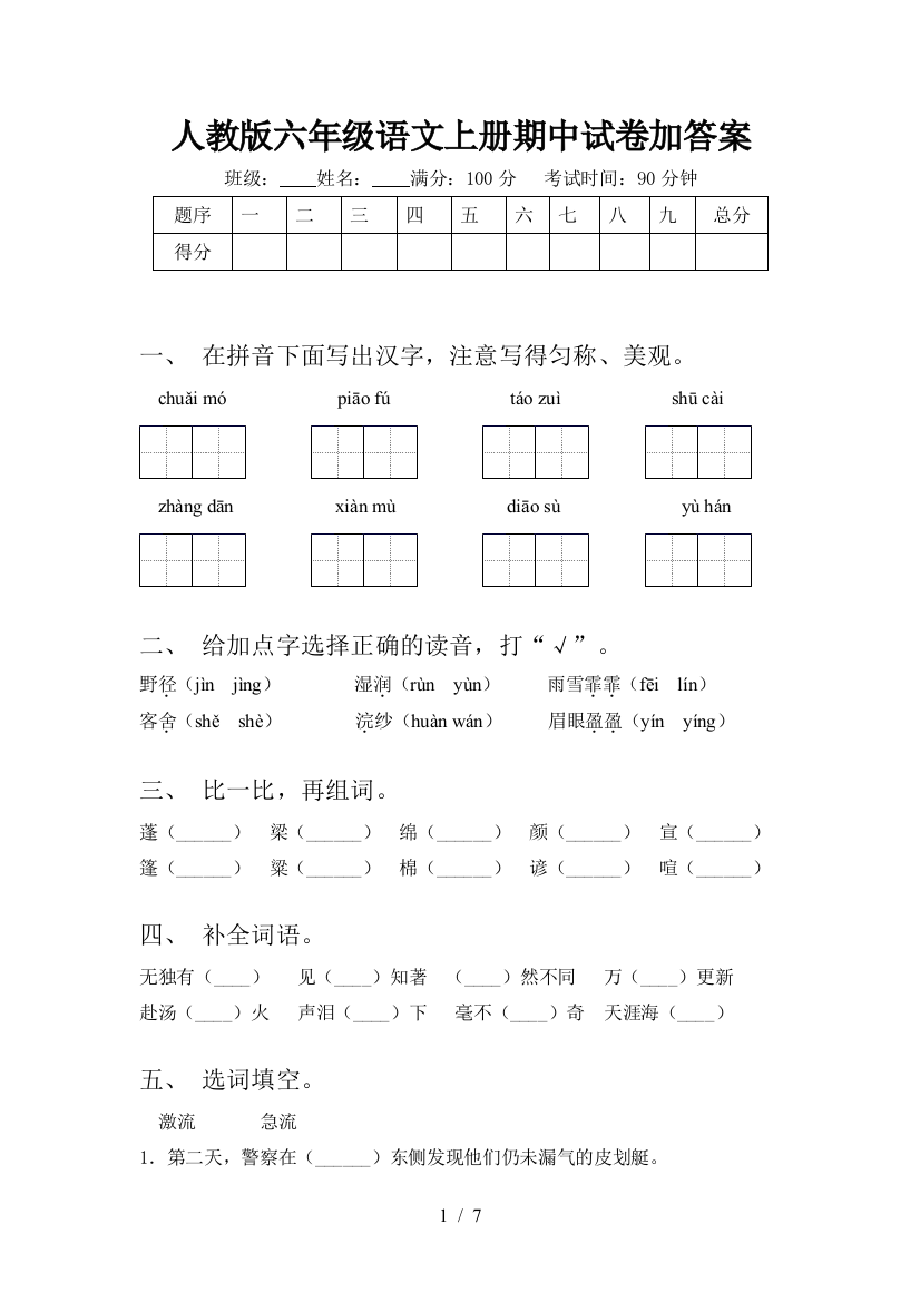 人教版六年级语文上册期中试卷加答案