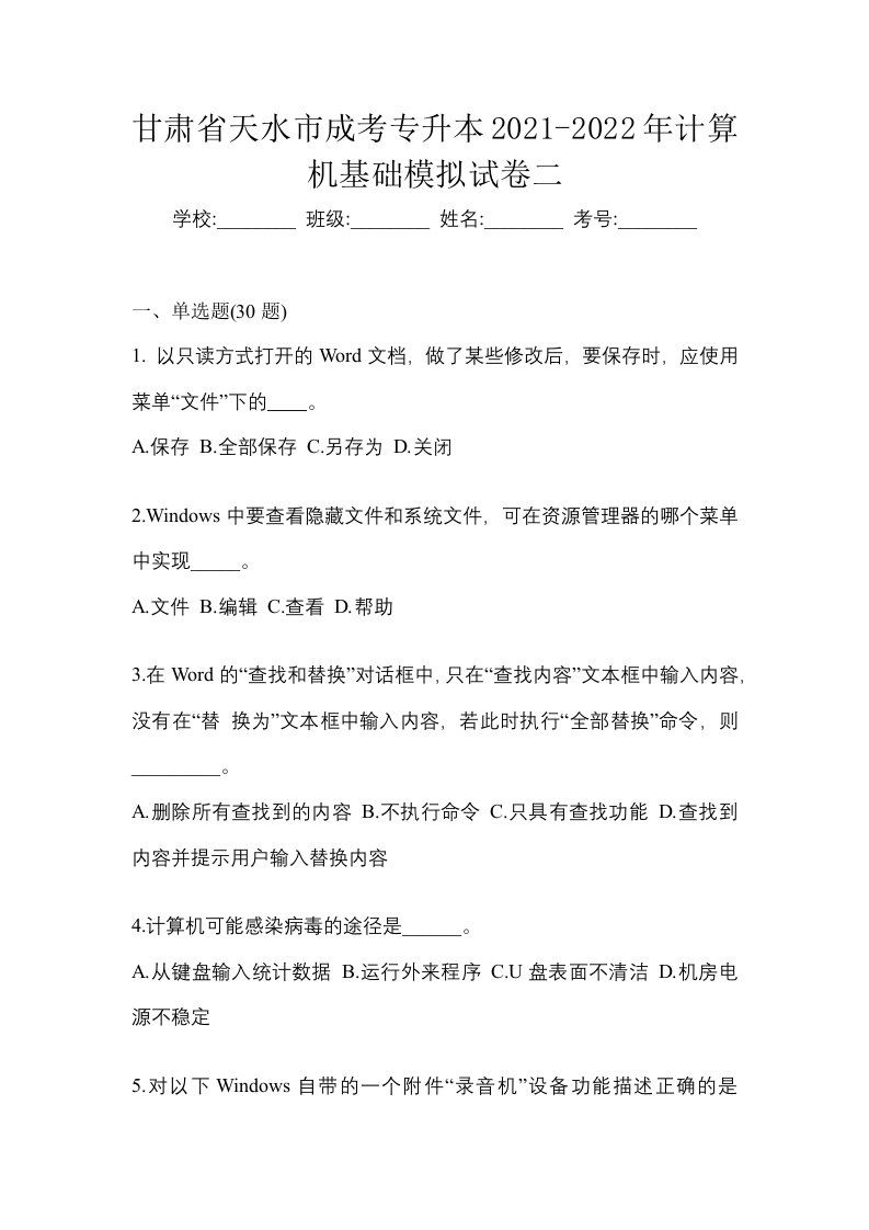 甘肃省天水市成考专升本2021-2022年计算机基础模拟试卷二