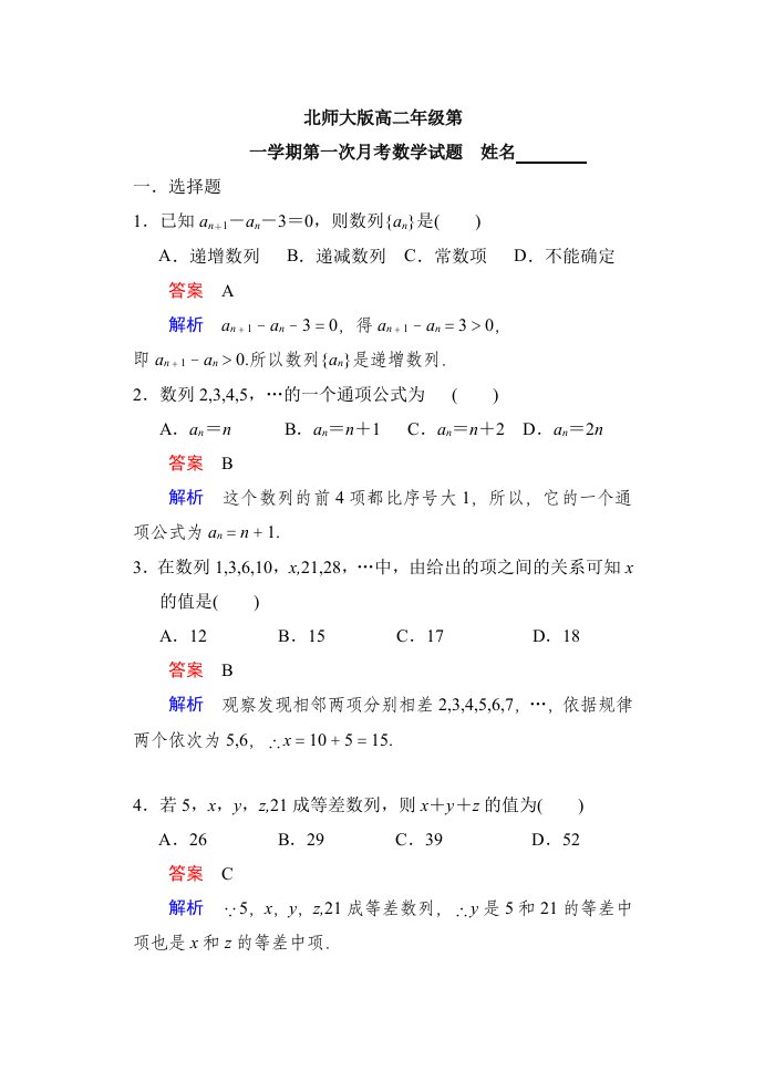 北师大版高二年级第一次月考数学数列试题