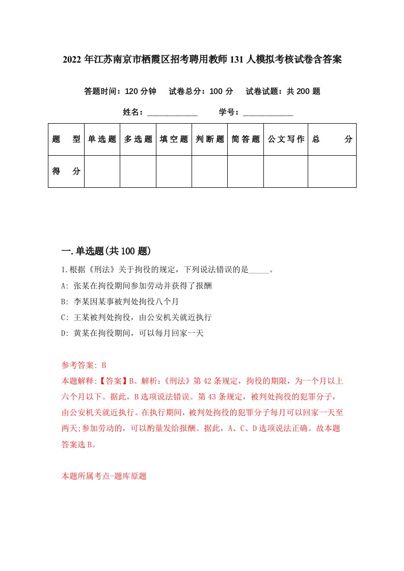 2022年江苏南京市栖霞区招考聘用教师131人模拟考核试卷含答案1