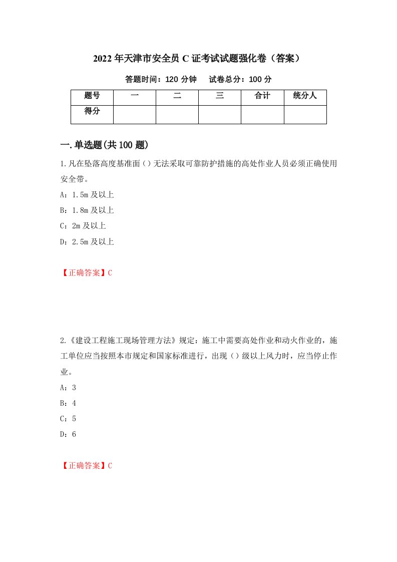 2022年天津市安全员C证考试试题强化卷答案15