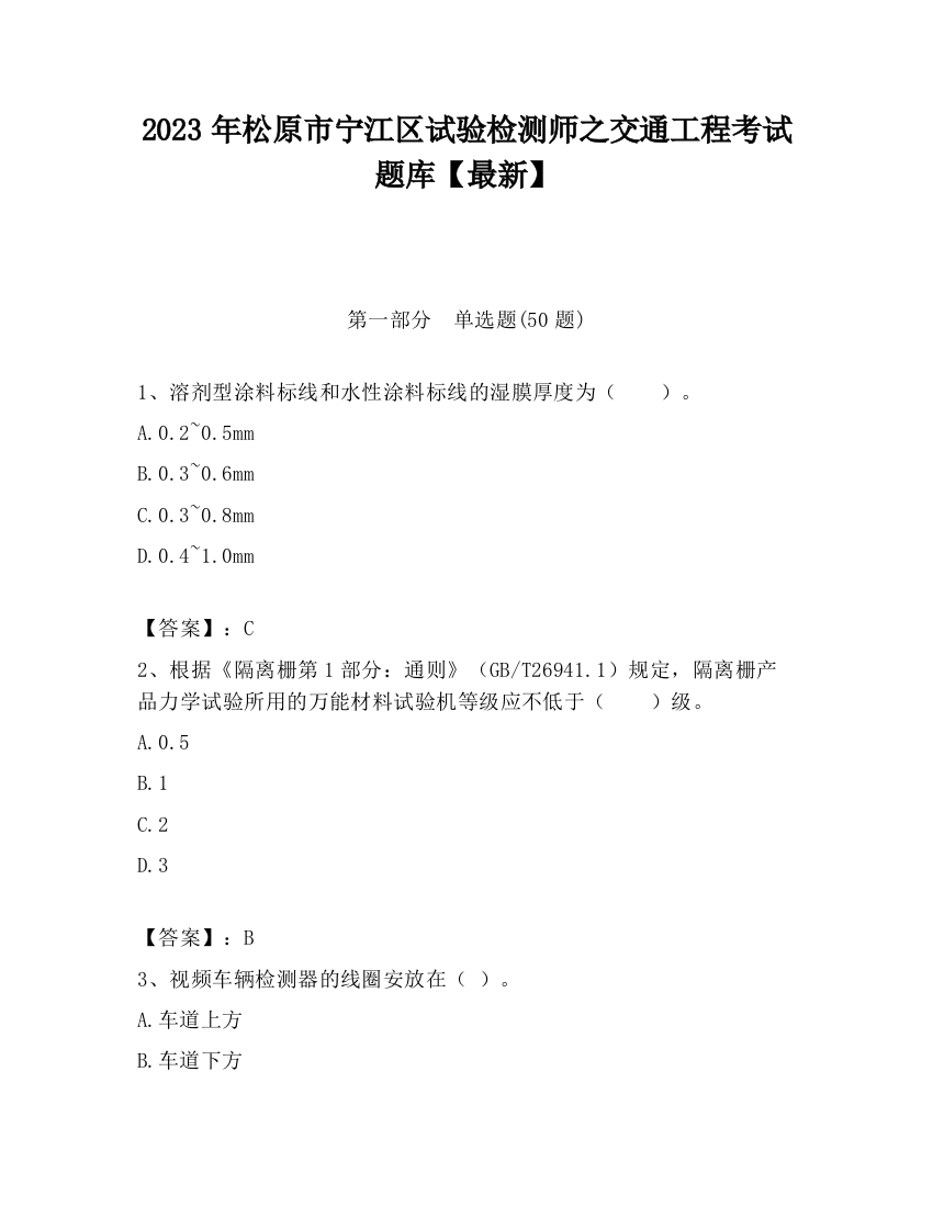 2023年松原市宁江区试验检测师之交通工程考试题库【最新】