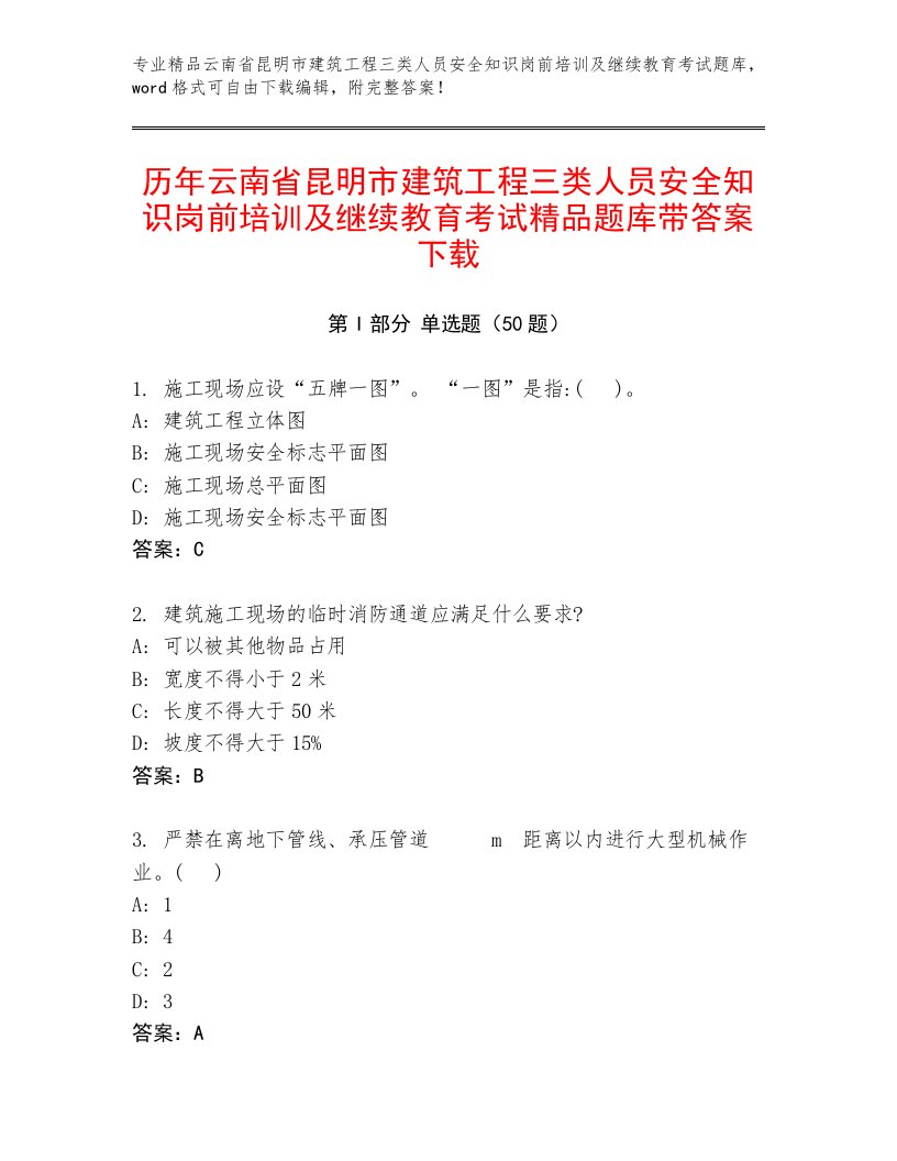 历年云南省昆明市建筑工程三类人员安全知识岗前培训及继续教育考试精品题库带答案下载