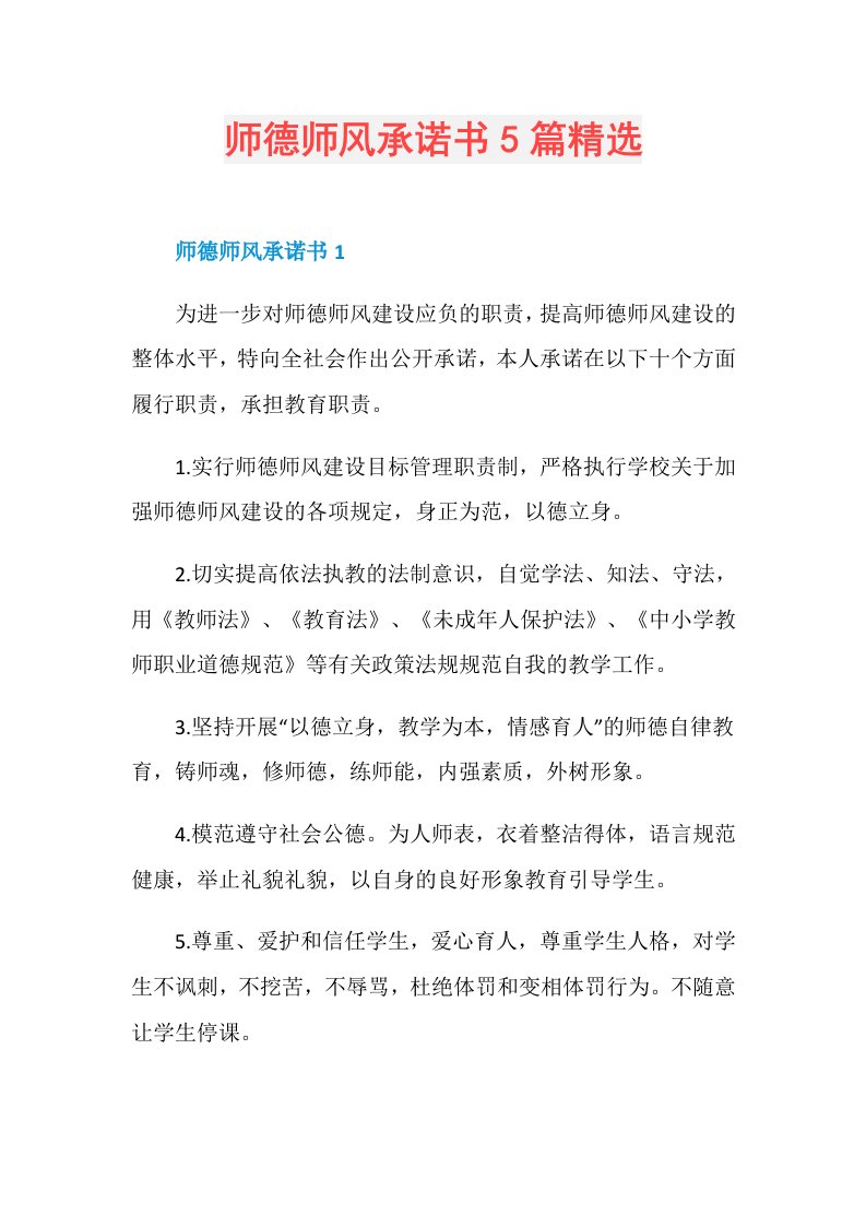 师德师风承诺书5篇精选