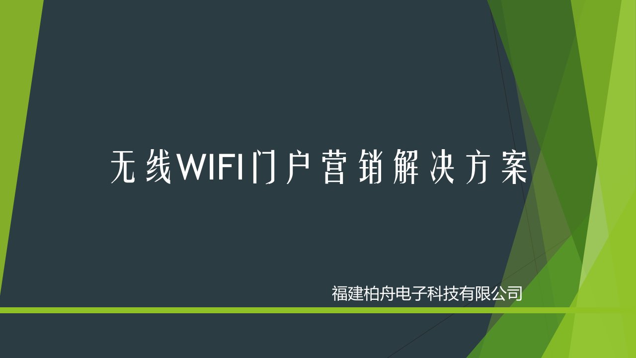 无线WIFI门户营销解决方案