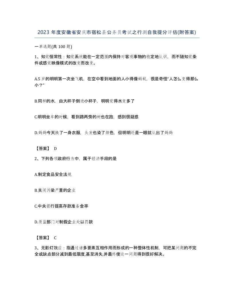 2023年度安徽省安庆市宿松县公务员考试之行测自我提分评估附答案