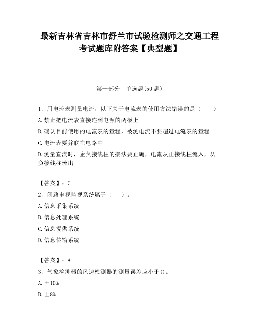 最新吉林省吉林市舒兰市试验检测师之交通工程考试题库附答案【典型题】