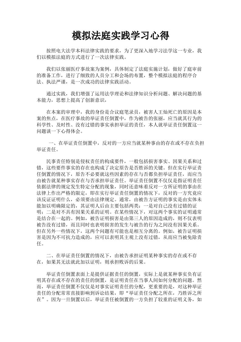 模拟法庭实践学习心得