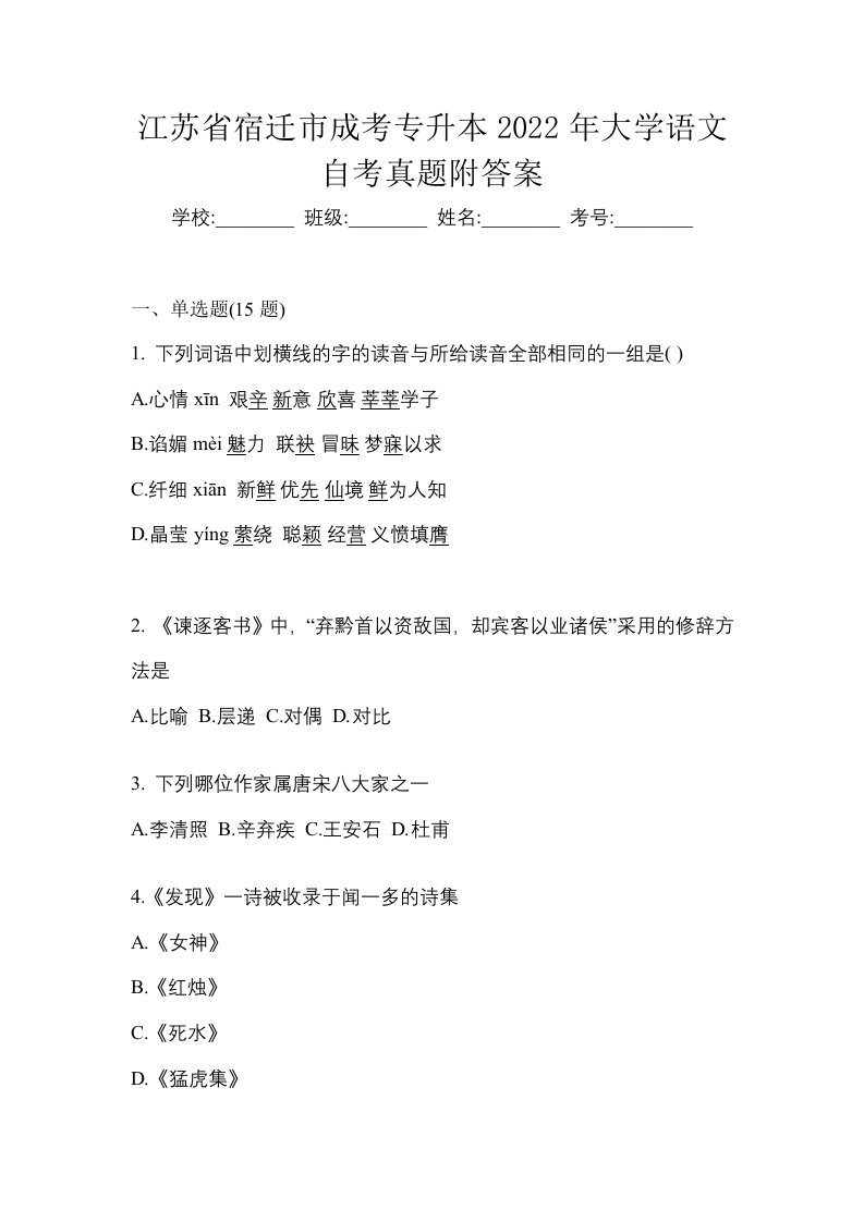 江苏省宿迁市成考专升本2022年大学语文自考真题附答案