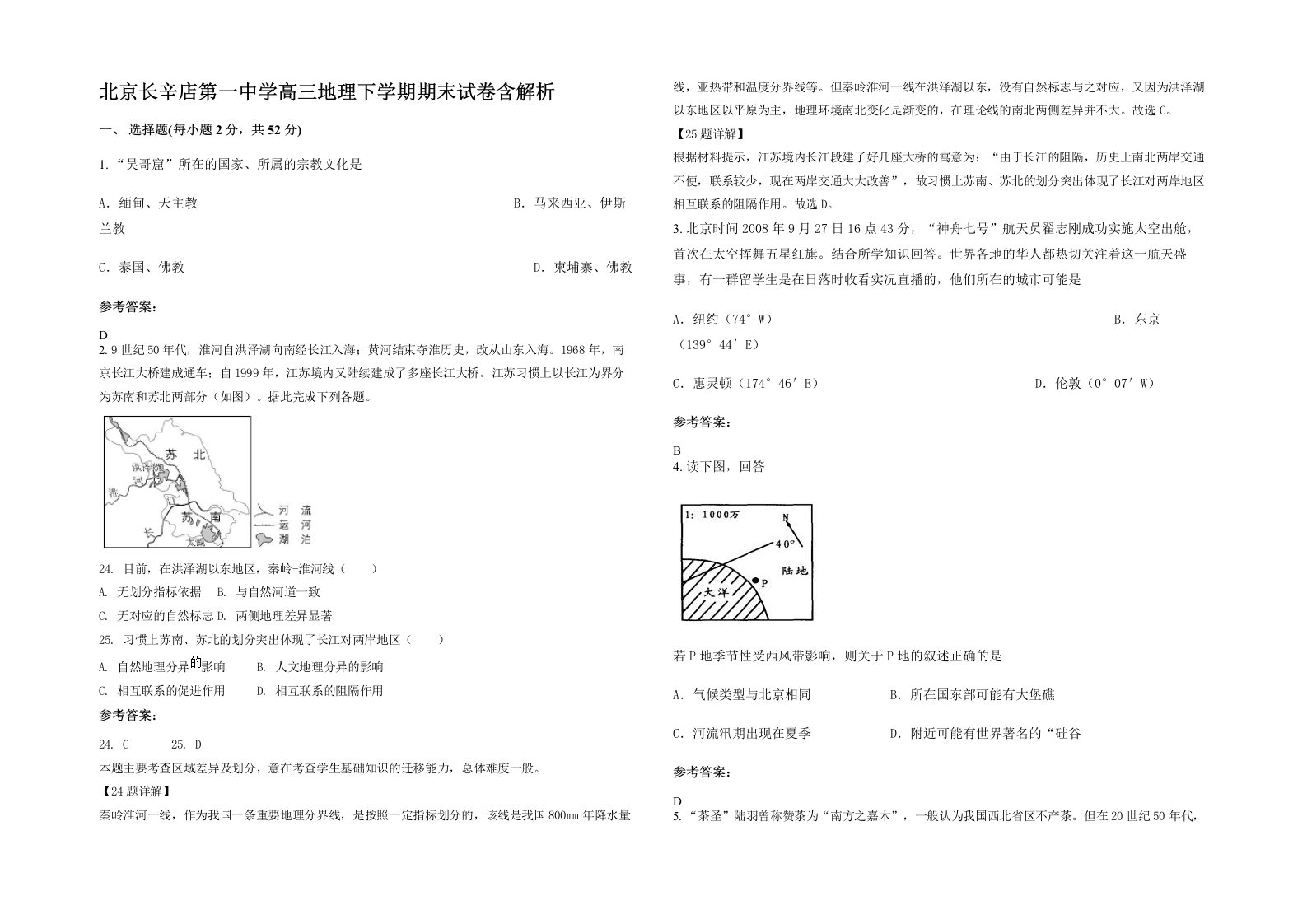 北京长辛店第一中学高三地理下学期期末试卷含解析