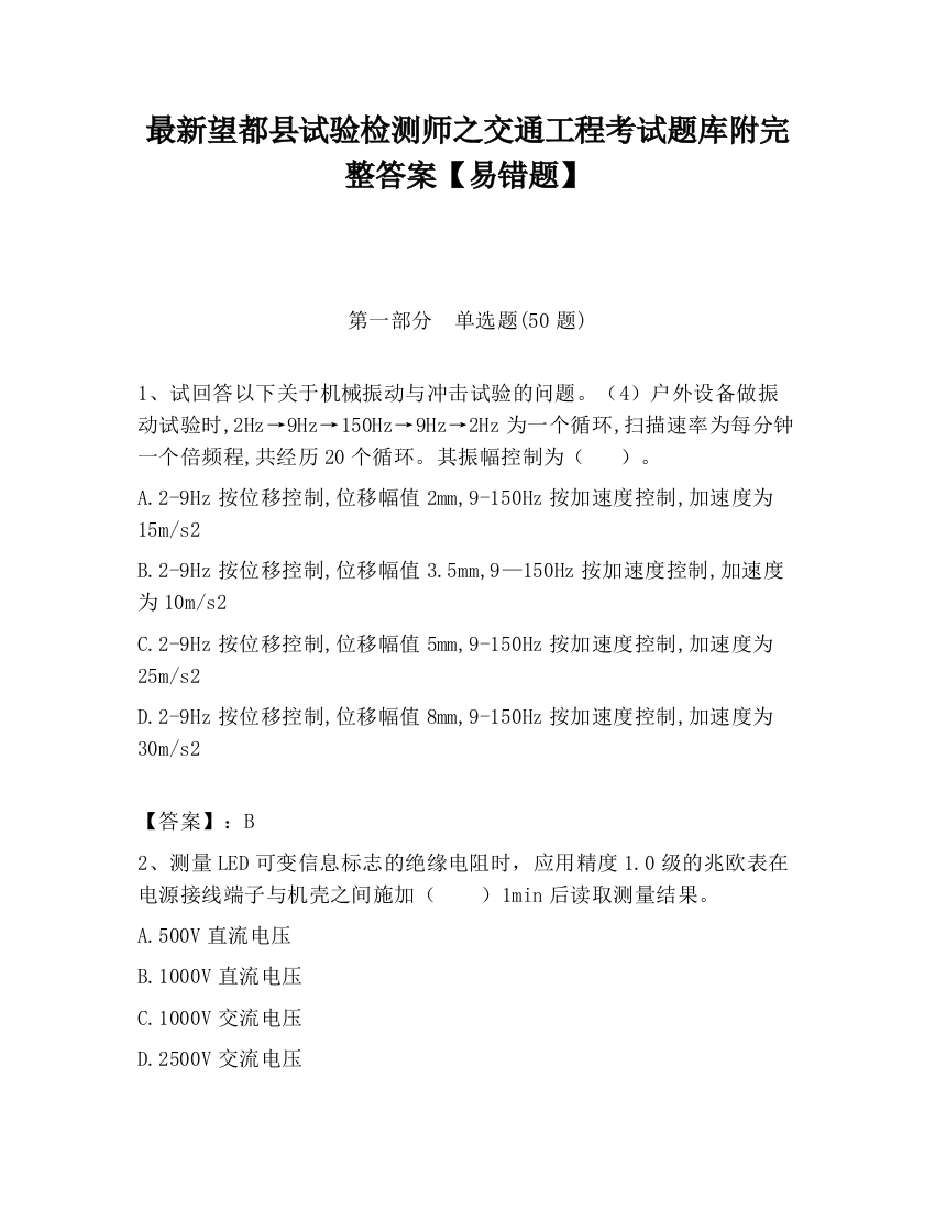 最新望都县试验检测师之交通工程考试题库附完整答案【易错题】