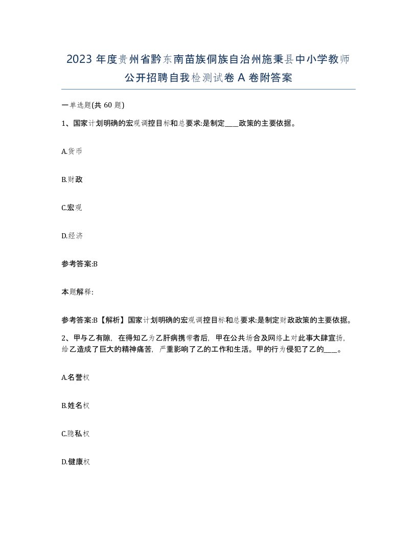 2023年度贵州省黔东南苗族侗族自治州施秉县中小学教师公开招聘自我检测试卷A卷附答案