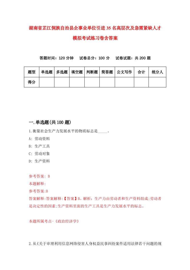 湖南省芷江侗族自治县企事业单位引进35名高层次及急需紧缺人才模拟考试练习卷含答案5