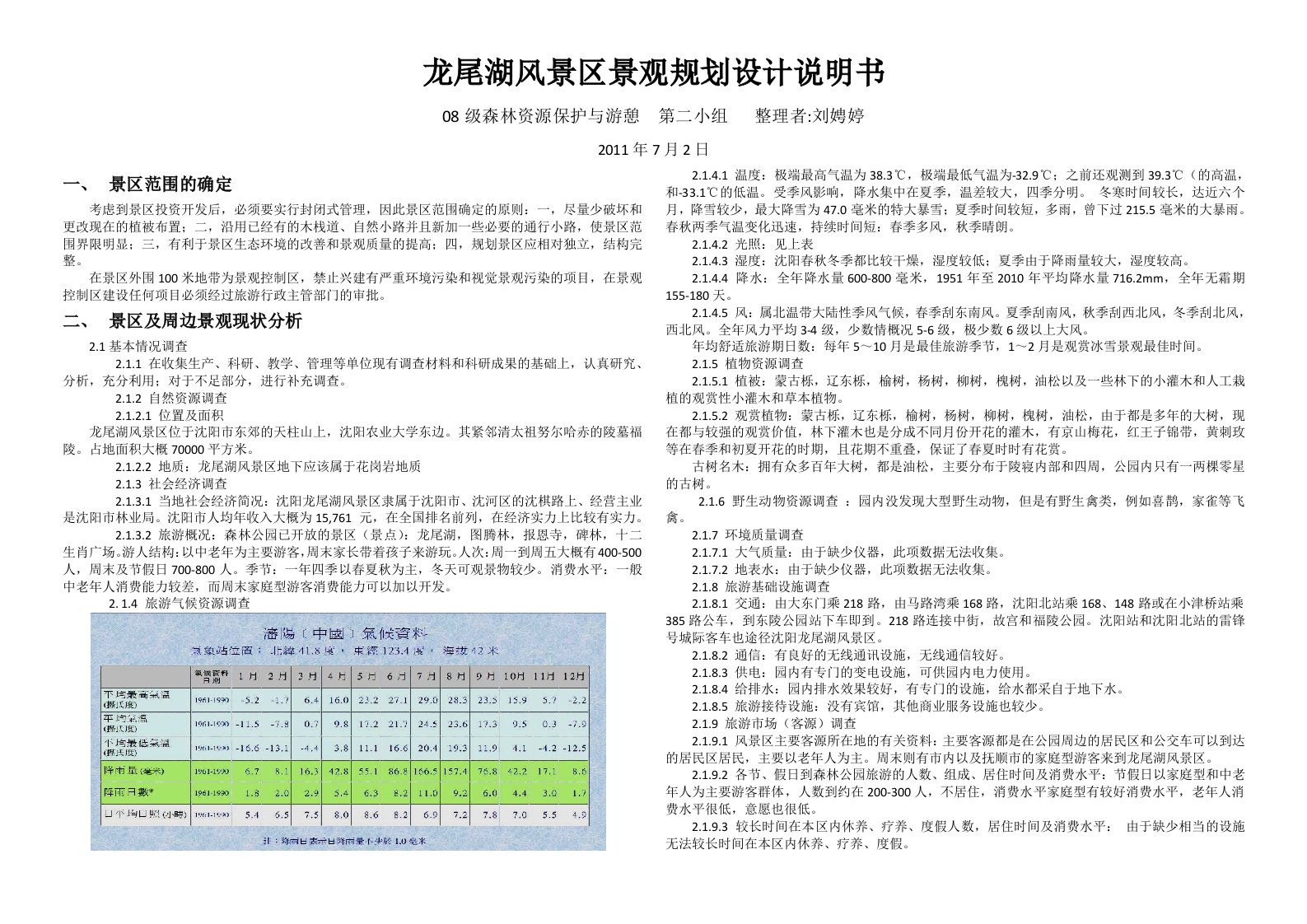 龙尾湖风景区景观规划设计说明书