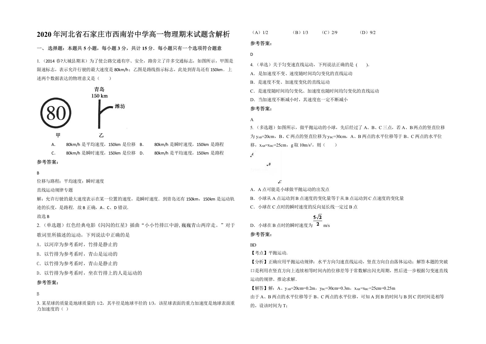 2020年河北省石家庄市西南岩中学高一物理期末试题含解析