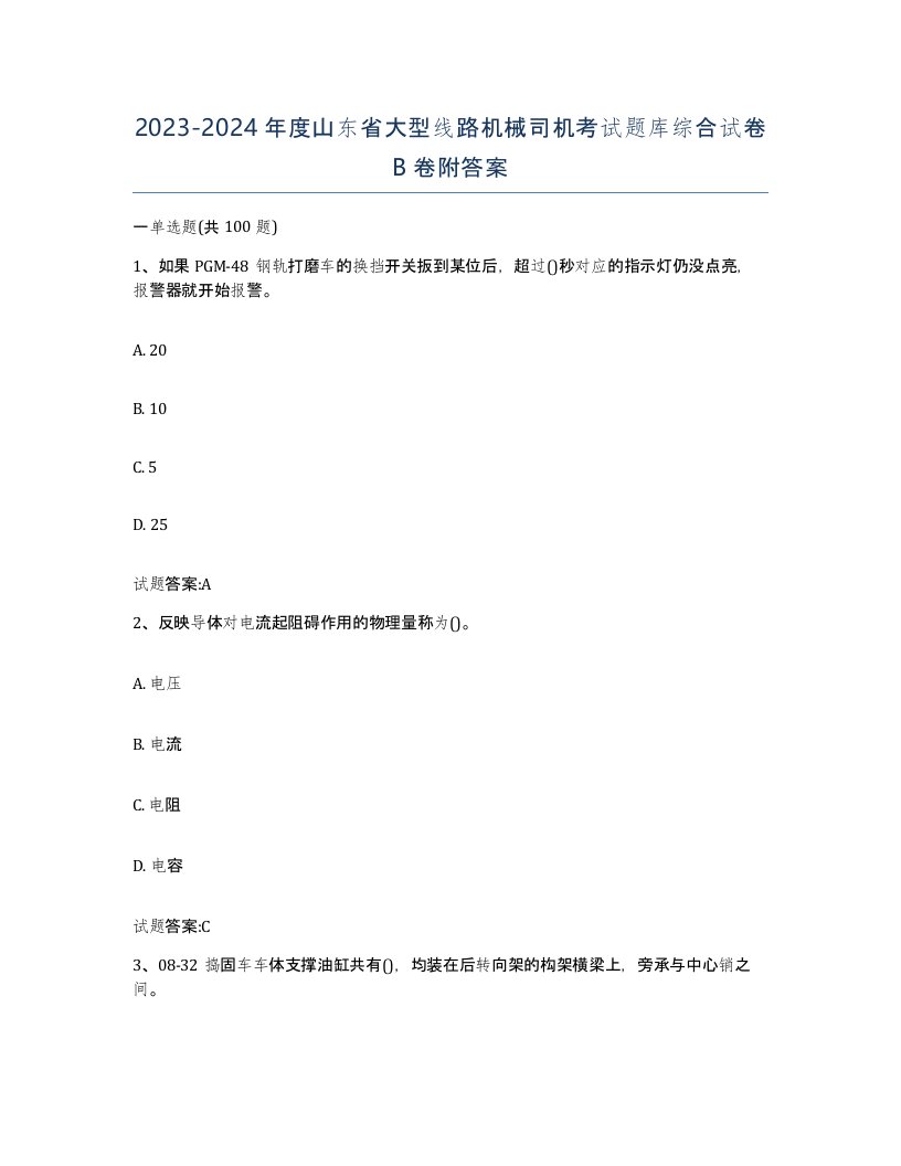 20232024年度山东省大型线路机械司机考试题库综合试卷B卷附答案