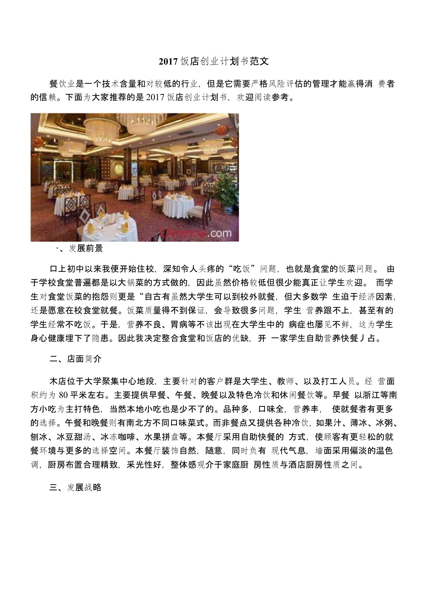 饭店创业计划书范文