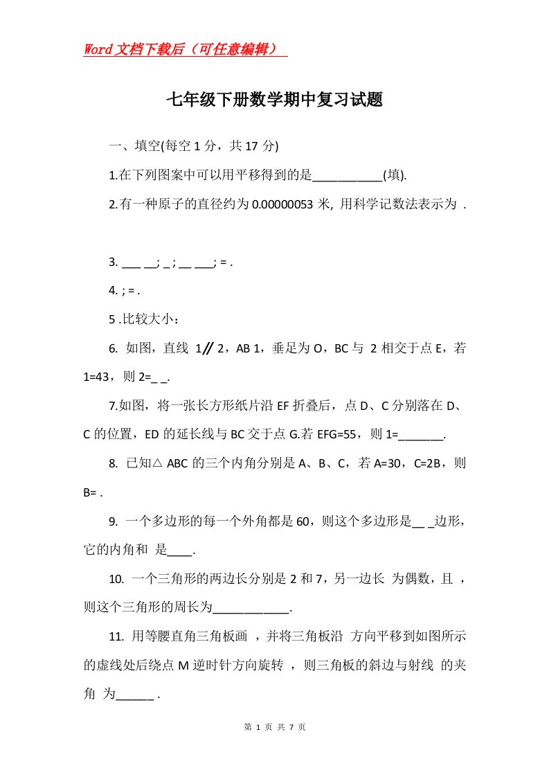 七年级下册数学期中复习试题_1