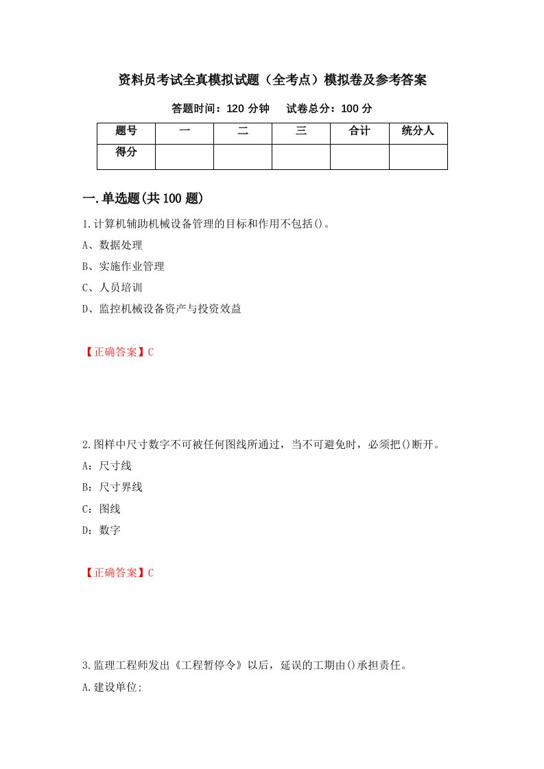 资料员考试全真模拟试题全考点模拟卷及参考答案42