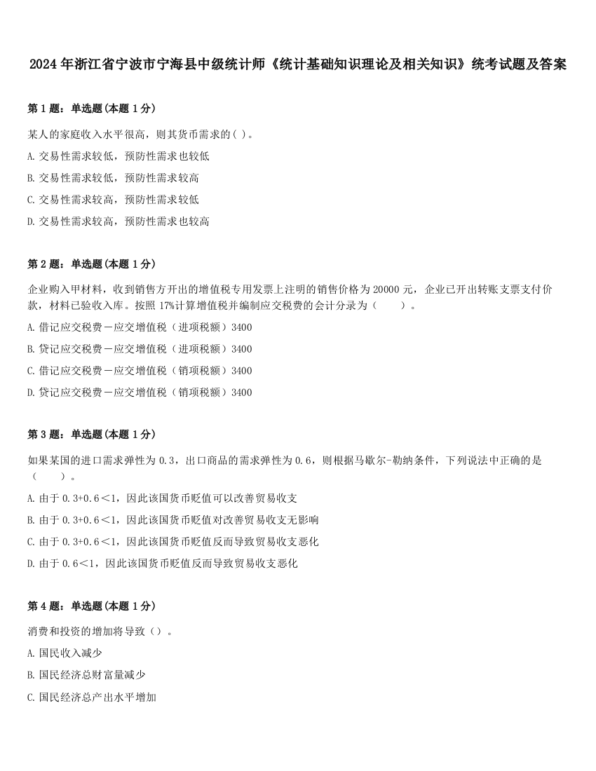 2024年浙江省宁波市宁海县中级统计师《统计基础知识理论及相关知识》统考试题及答案