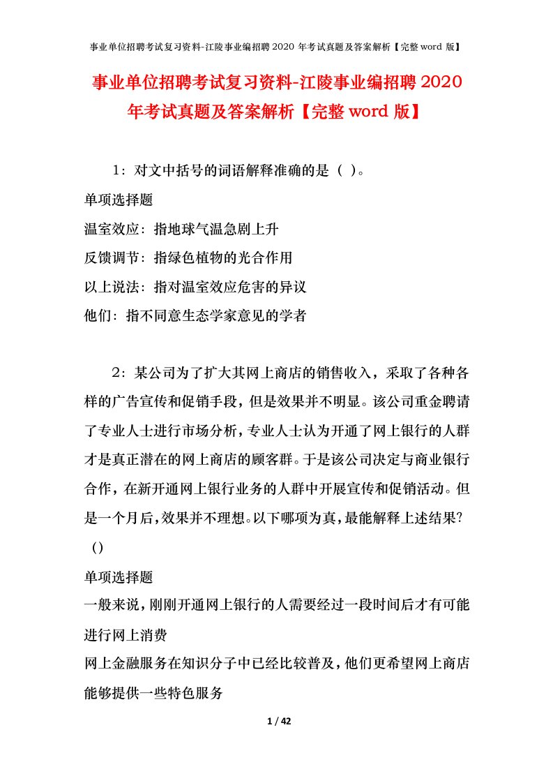 事业单位招聘考试复习资料-江陵事业编招聘2020年考试真题及答案解析完整word版