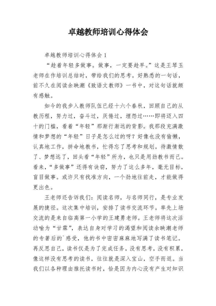 卓越教师培训心得体会