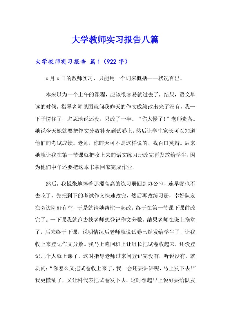 大学教师实习报告八篇