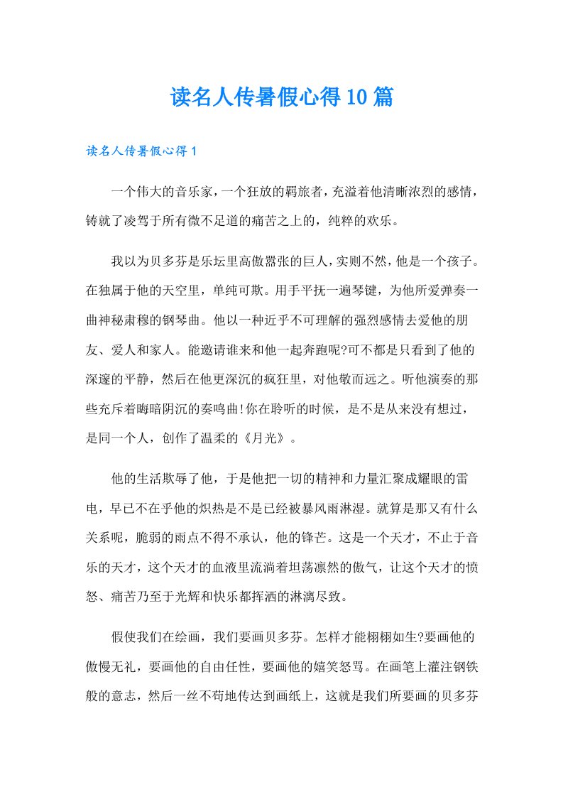 读名人传暑假心得10篇