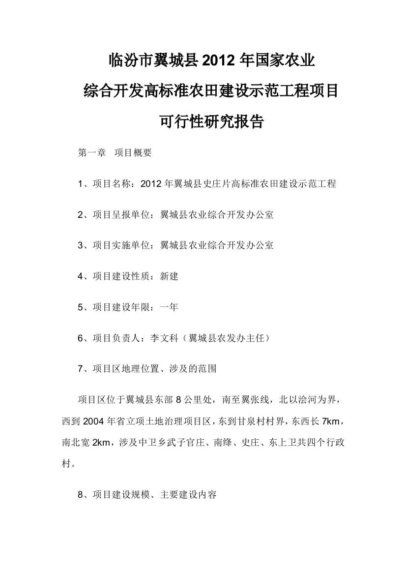 临汾市翼城县2012年国家农业综合开发高标准农田建设示范工程项目建设可研报告书