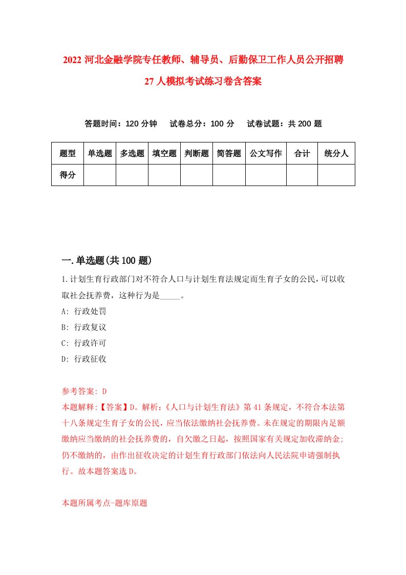 2022河北金融学院专任教师辅导员后勤保卫工作人员公开招聘27人模拟考试练习卷含答案第7版