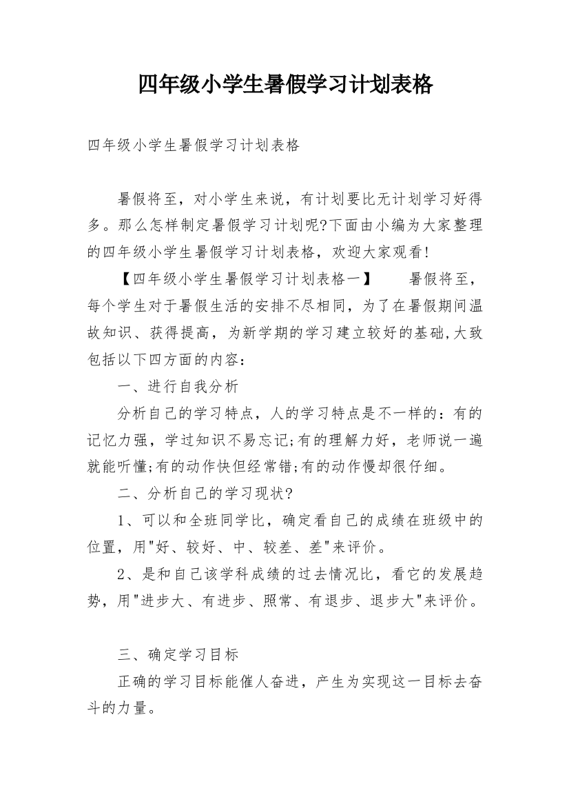 四年级小学生暑假学习计划表格