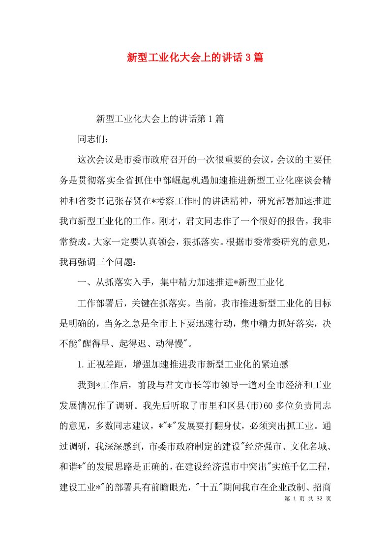 新型工业化大会上的讲话3篇