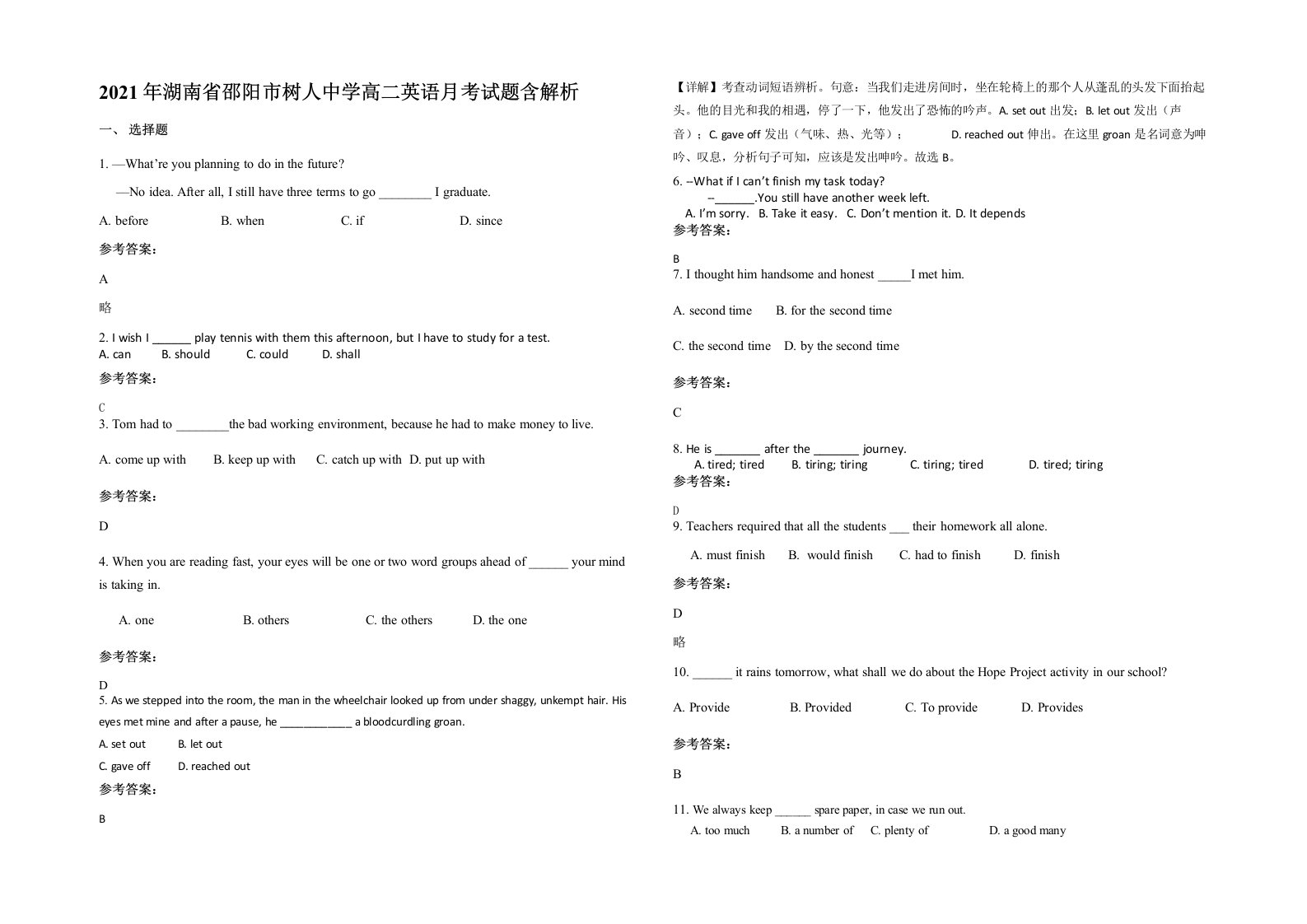 2021年湖南省邵阳市树人中学高二英语月考试题含解析