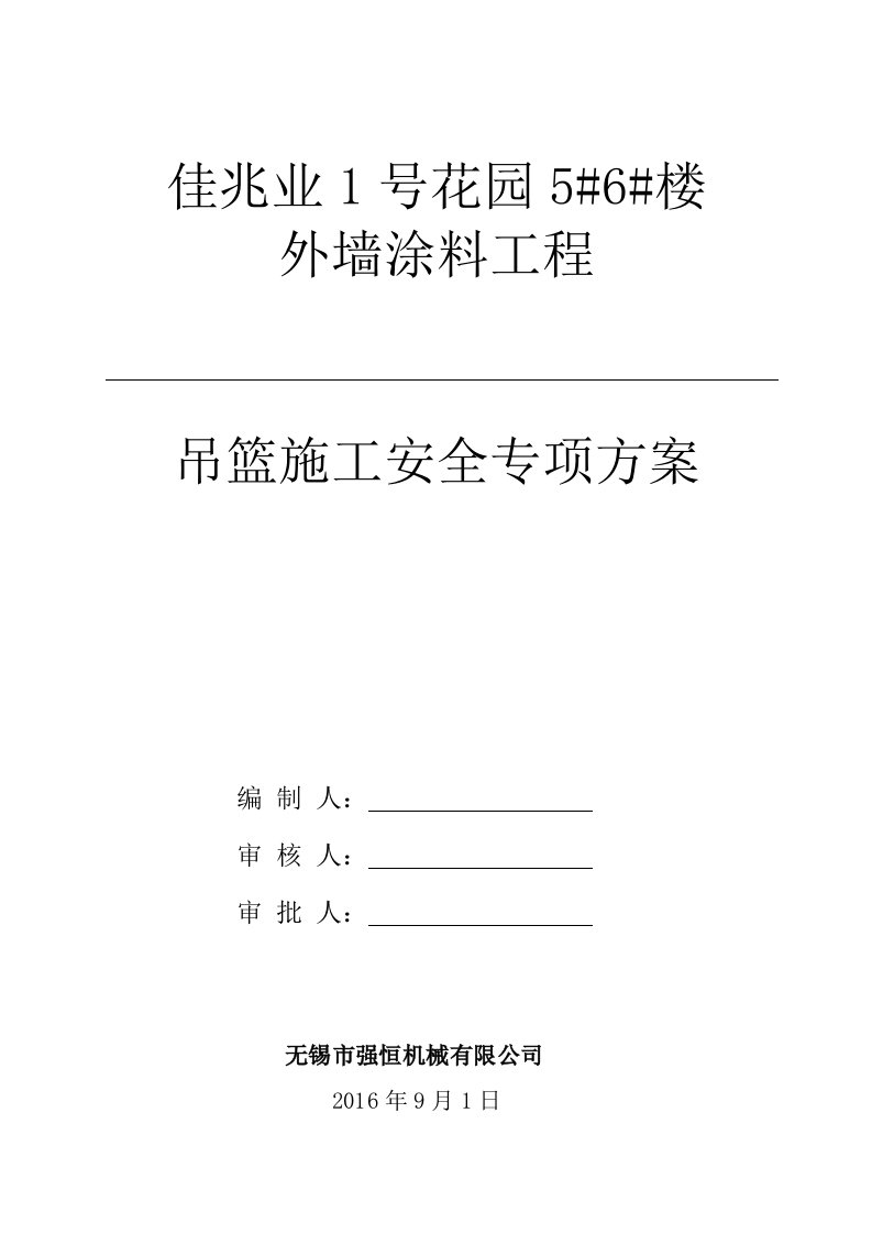 住宅楼外墙涂料工程吊篮施工安全专项方案