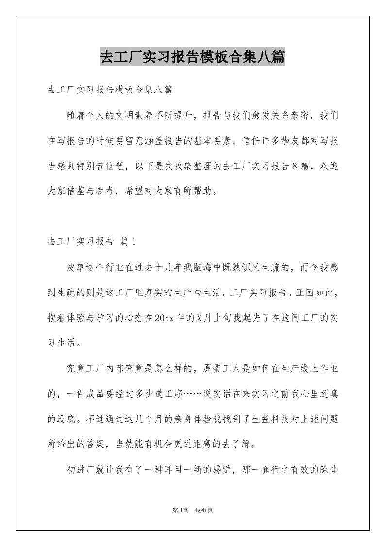 去工厂实习报告模板合集八篇