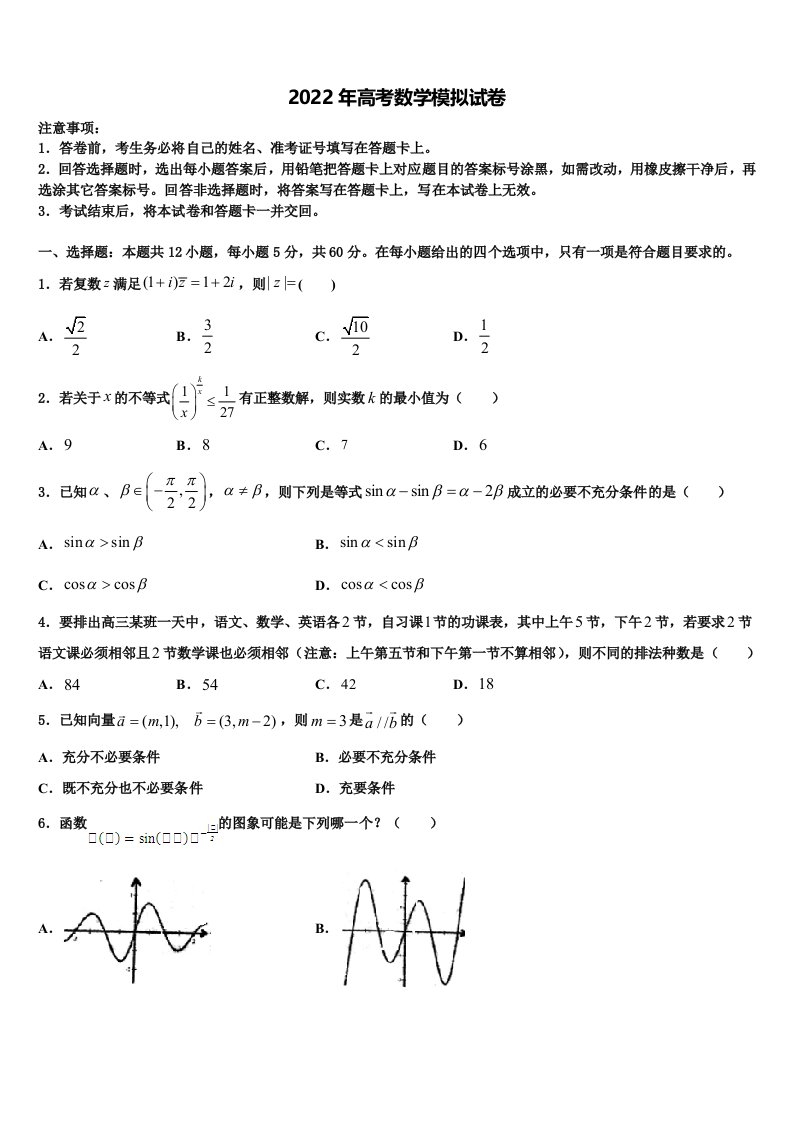 2022年北京东城北京二中高三3月份模拟考试数学试题含解析