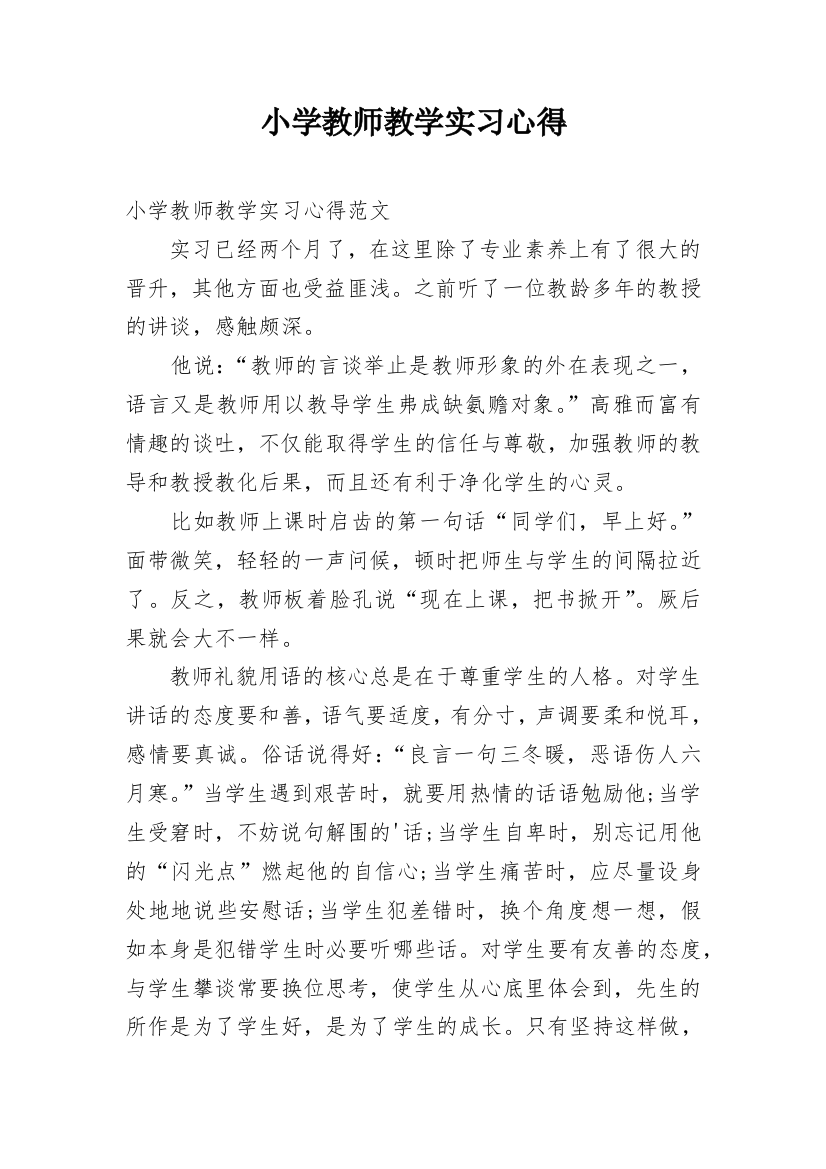 小学教师教学实习心得