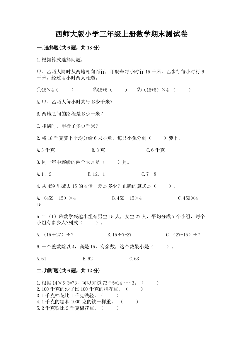 西师大版小学三年级上册数学期末测试卷含答案(能力提升)