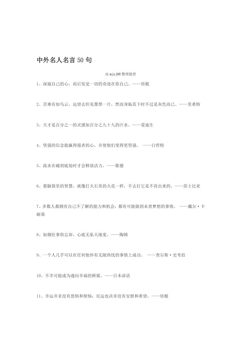 中外名人名言50句