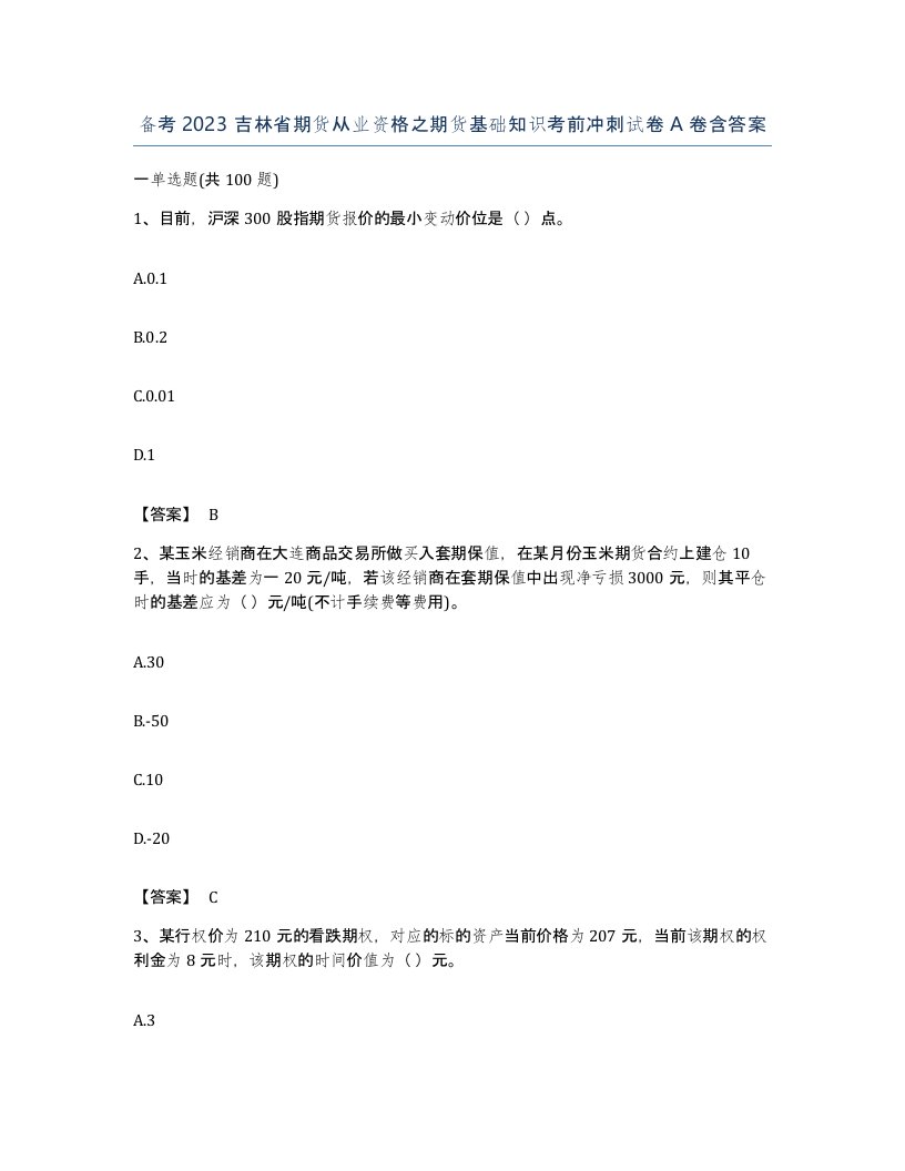 备考2023吉林省期货从业资格之期货基础知识考前冲刺试卷A卷含答案