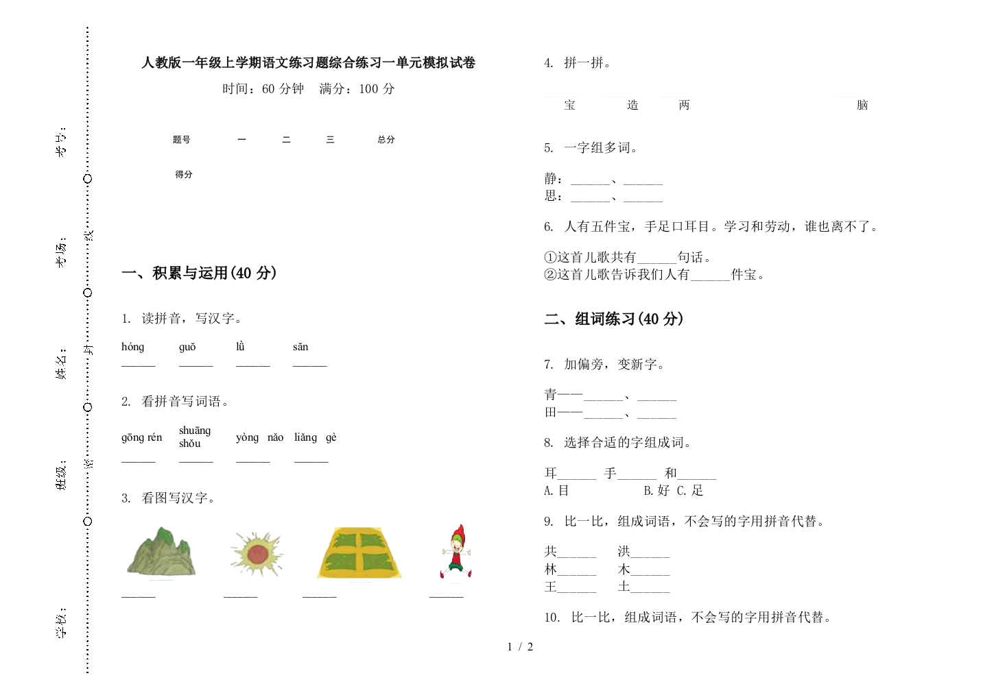 人教版一年级上学期语文练习题综合练习一单元模拟试卷